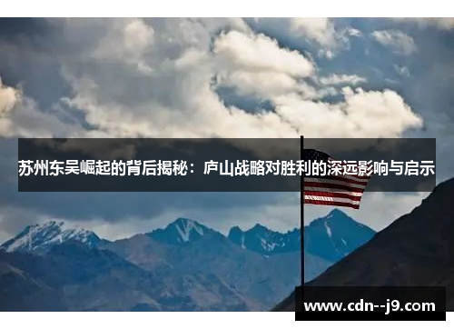 苏州东吴崛起的背后揭秘：庐山战略对胜利的深远影响与启示