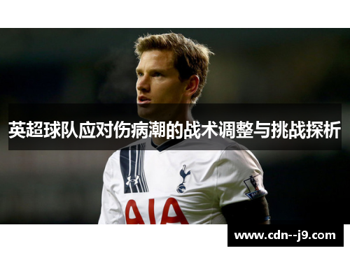 英超球队应对伤病潮的战术调整与挑战探析