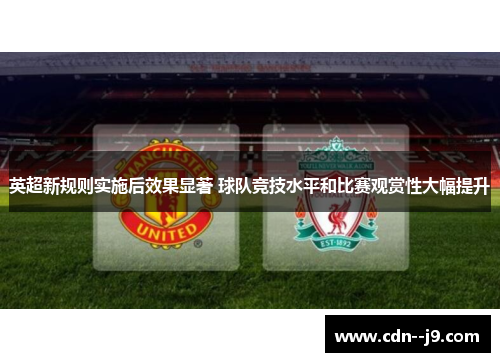 英超新规则实施后效果显著 球队竞技水平和比赛观赏性大幅提升