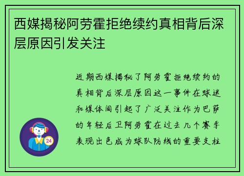 西媒揭秘阿劳霍拒绝续约真相背后深层原因引发关注 西媒揭秘阿劳霍拒绝续约真相背后深层原因引发关注