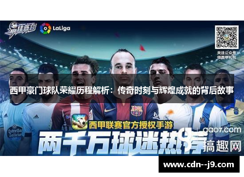西甲豪门球队荣耀历程解析：传奇时刻与辉煌成就的背后故事