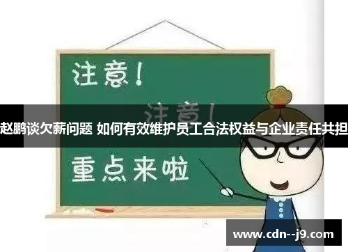 赵鹏谈欠薪问题 如何有效维护员工合法权益与企业责任共担 赵鹏谈欠薪问题 如何有效维护员工合法权益与企业责任共担
