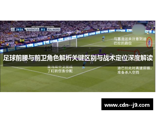 足球前腰与前卫角色解析关键区别与战术定位深度解读