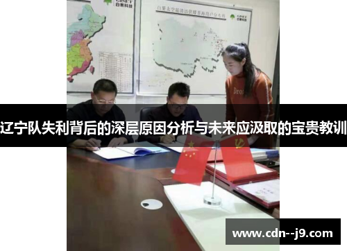 辽宁队失利背后的深层原因分析与未来应汲取的宝贵教训 辽宁队失利背后的深层原因分析与未来应汲取的宝贵教训