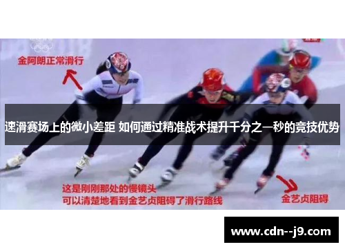 速滑赛场上的微小差距 如何通过精准战术提升千分之一秒的竞技优势