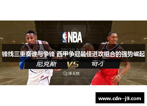 锋线三重奏谁与争锋 西甲争冠最佳进攻组合的强势崛起