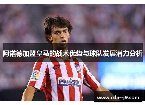 阿诺德加盟皇马的战术优势与球队发展潜力分析