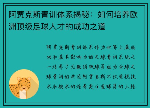 阿贾克斯青训体系揭秘：如何培养欧洲顶级足球人才的成功之道