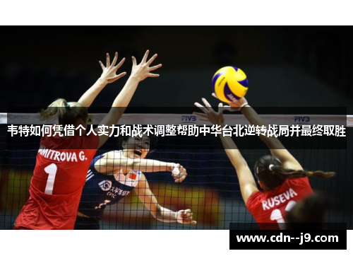 韦特如何凭借个人实力和战术调整帮助中华台北逆转战局并最终取胜