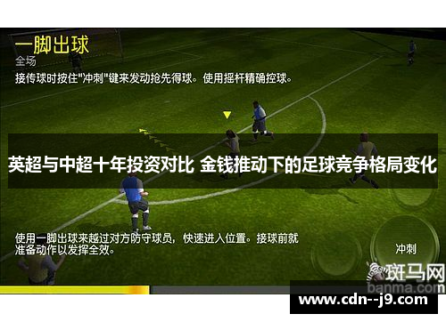 英超与中超十年投资对比 金钱推动下的足球竞争格局变化