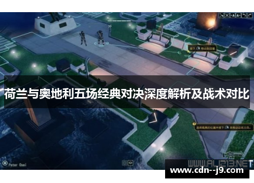 荷兰与奥地利五场经典对决深度解析及战术对比