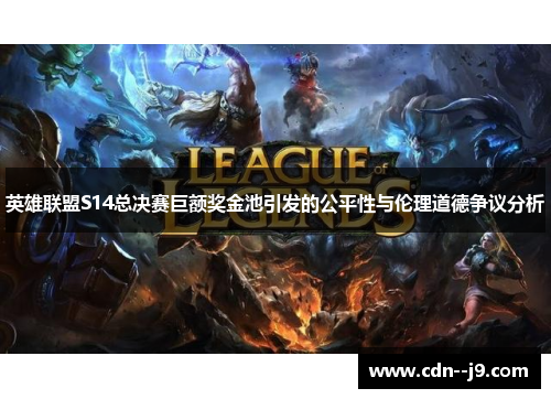 英雄联盟S14总决赛巨额奖金池引发的公平性与伦理道德争议分析