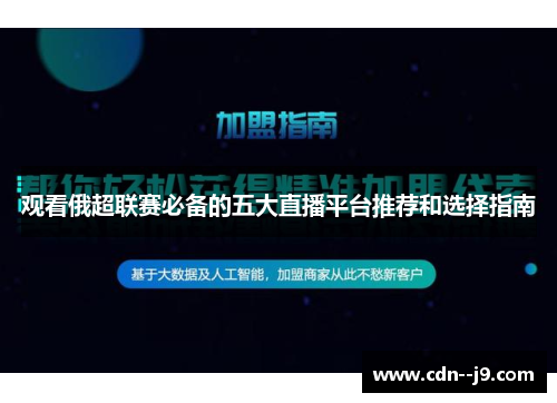 观看俄超联赛必备的五大直播平台推荐和选择指南