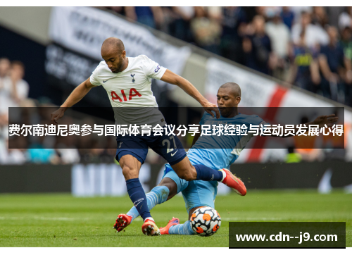 费尔南迪尼奥参与国际体育会议分享足球经验与运动员发展心得 费尔南迪尼奥参与国际体育会议分享足球经验与运动员发展心得