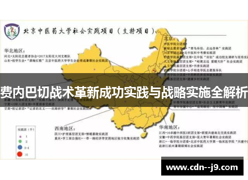 费内巴切战术革新成功实践与战略实施全解析 费内巴切战术革新成功实践与战略实施全解析