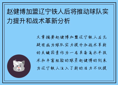 赵健博加盟辽宁铁人后将推动球队实力提升和战术革新分析 赵健博加盟辽宁铁人后将推动球队实力提升和战术革新分析