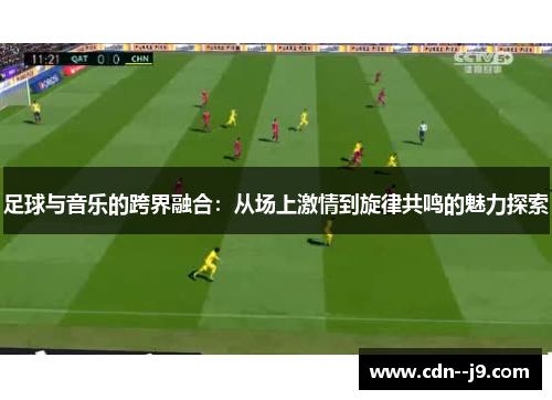 足球与音乐的跨界融合：从场上激情到旋律共鸣的魅力探索