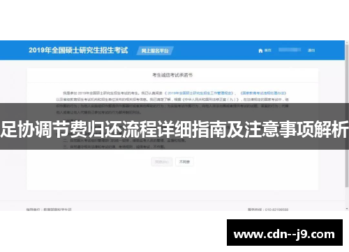 足协调节费归还流程详细指南及注意事项解析