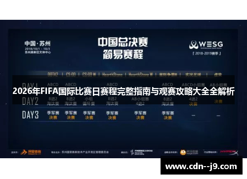 2026年FIFA国际比赛日赛程完整指南与观赛攻略大全全解析