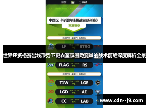 世界杯资格赛出线形势下更衣室氛围隐变量的战术前瞻深度解析全景