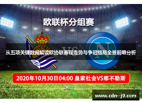 从五项关键数据解读欧协联赛程走势与争冠格局全景前瞻分析