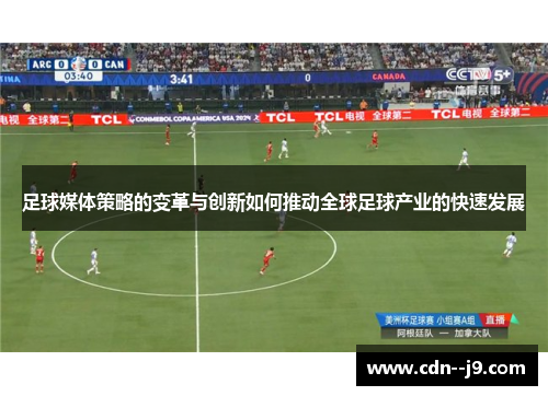 足球媒体策略的变革与创新如何推动全球足球产业的快速发展
