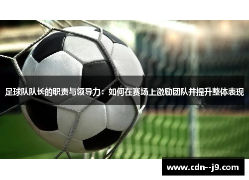 足球队队长的职责与领导力：如何在赛场上激励团队并提升整体表现