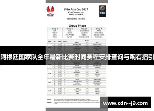 阿根廷国家队全年最新比赛时间赛程安排查询与观看指引