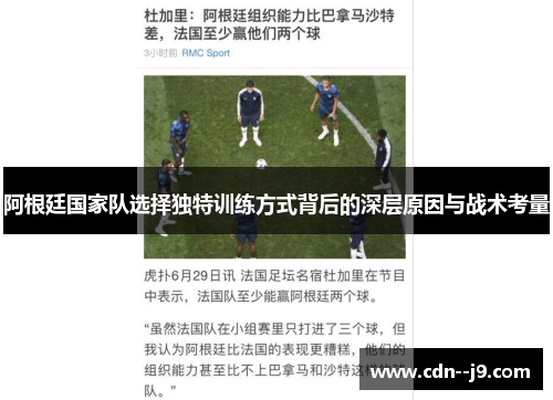阿根廷国家队选择独特训练方式背后的深层原因与战术考量 阿根廷国家队选择独特训练方式背后的深层原因与战术考量