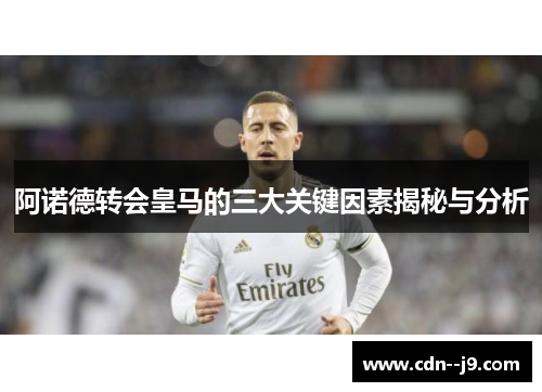 阿诺德转会皇马的三大关键因素揭秘与分析 阿诺德转会皇马的三大关键因素揭秘与分析