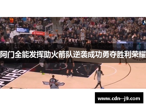 阿门全能发挥助火箭队逆袭成功勇夺胜利荣耀