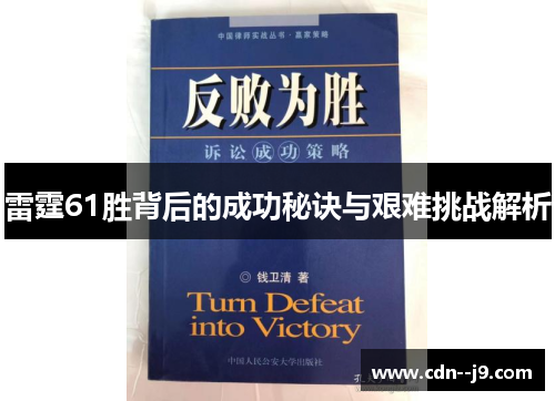 雷霆61胜背后的成功秘诀与艰难挑战解析