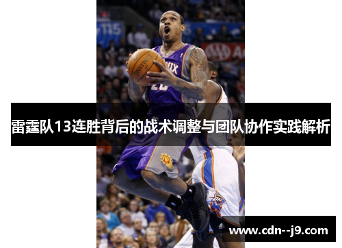 雷霆队13连胜背后的战术调整与团队协作实践解析