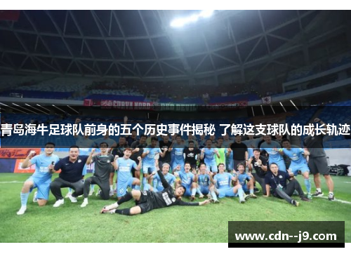 青岛海牛足球队前身的五个历史事件揭秘 了解这支球队的成长轨迹