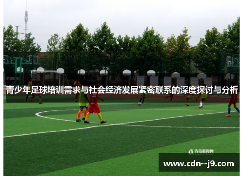 青少年足球培训需求与社会经济发展紧密联系的深度探讨与分析 青少年足球培训需求与社会经济发展紧密联系的深度探讨与分析