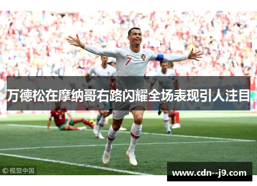 万德松在摩纳哥右路闪耀全场表现引人注目