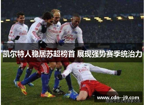 凯尔特人稳居苏超榜首 展现强势赛季统治力