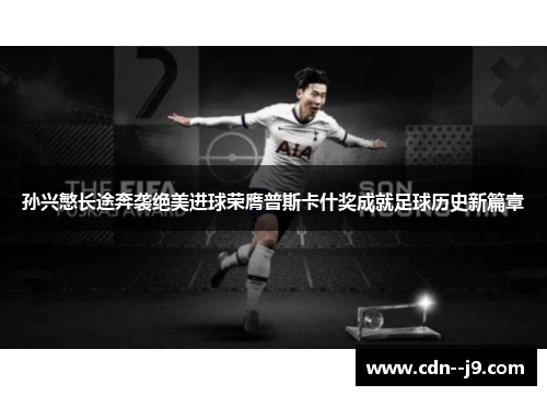 孙兴慜长途奔袭绝美进球荣膺普斯卡什奖成就足球历史新篇章