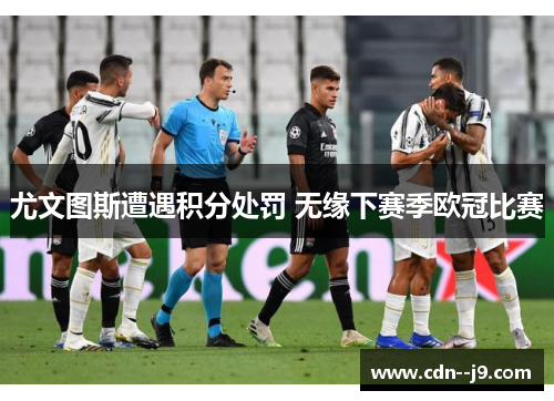 尤文图斯遭遇积分处罚 无缘下赛季欧冠比赛