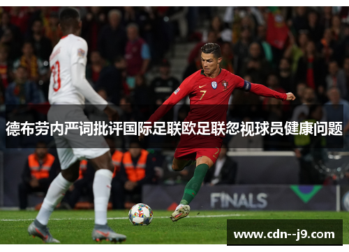 德布劳内严词批评国际足联欧足联忽视球员健康问题 德布劳内严词批评国际足联欧足联忽视球员健康问题