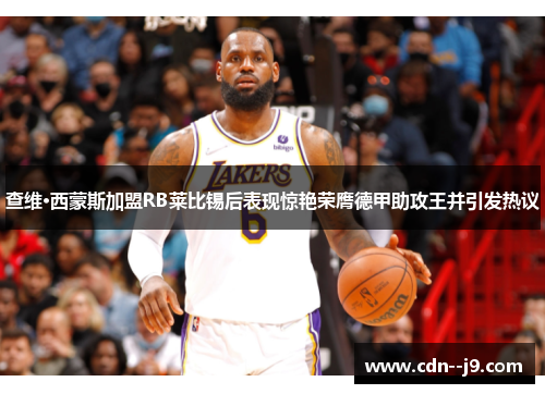 查维·西蒙斯加盟RB莱比锡后表现惊艳荣膺德甲助攻王并引发热议 查维·西蒙斯加盟RB莱比锡后表现惊艳荣膺德甲助攻王并引发热议