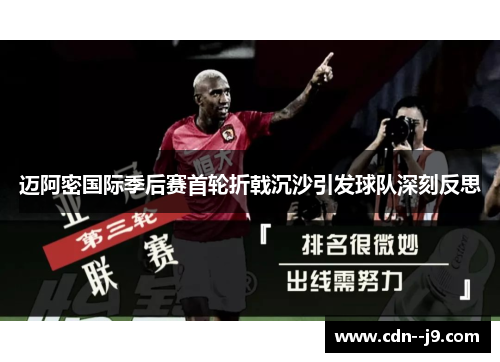 迈阿密国际季后赛首轮折戟沉沙引发球队深刻反思 迈阿密国际季后赛首轮折戟沉沙引发球队深刻反思