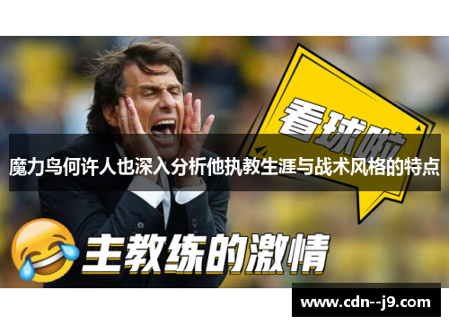 魔力鸟何许人也深入分析他执教生涯与战术风格的特点