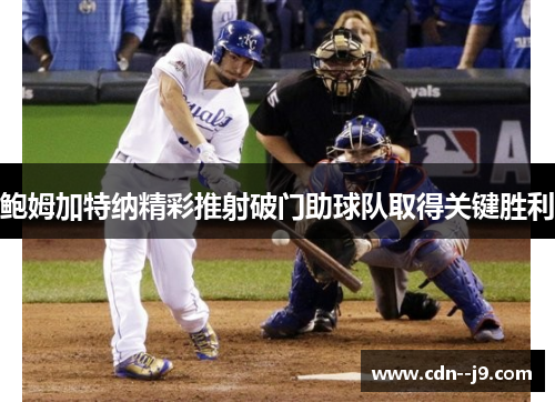 鲍姆加特纳精彩推射破门助球队取得关键胜利