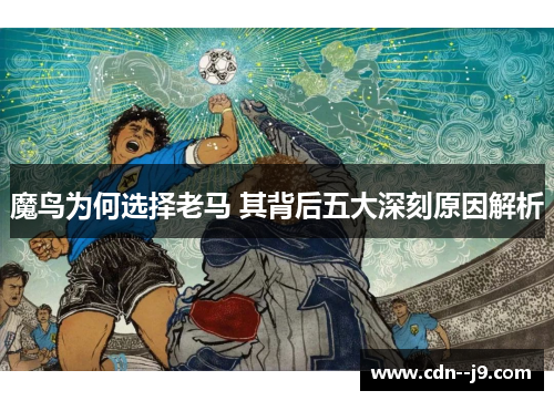 魔鸟为何选择老马 其背后五大深刻原因解析