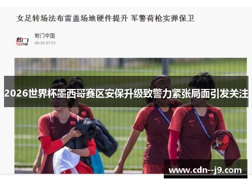 2026世界杯墨西哥赛区安保升级致警力紧张局面引发关注