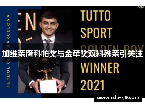 加维荣膺科帕奖与金童奖双料殊荣引关注