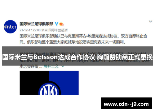国际米兰与Betsson达成合作协议 胸前赞助商正式更换