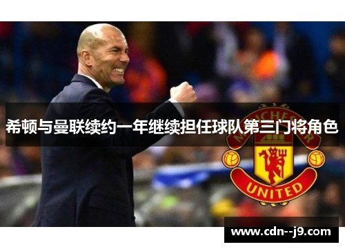 希顿与曼联续约一年继续担任球队第三门将角色