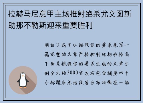 拉赫马尼意甲主场推射绝杀尤文图斯助那不勒斯迎来重要胜利